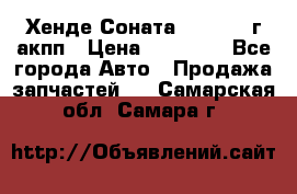 Хенде Соната5 2.0 2003г акпп › Цена ­ 17 000 - Все города Авто » Продажа запчастей   . Самарская обл.,Самара г.